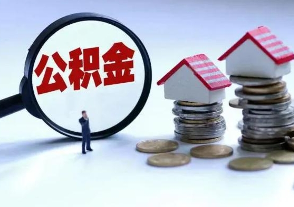 乌兰察布住房公积金封存可以全部帮提来吗（公积金封存可以全部取出来吗）